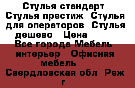 Стулья стандарт, Стулья престиж, Стулья для операторов, Стулья дешево › Цена ­ 450 - Все города Мебель, интерьер » Офисная мебель   . Свердловская обл.,Реж г.